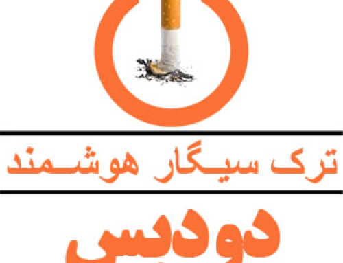 هفته ملی بدون دخانیات گرامی باد: ترک سیگار با اپ دودبس